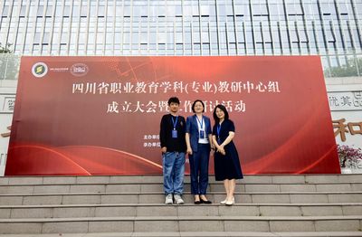 四川職業(yè)教育學科（專業(yè)）教研中心組成立大會暨工作研討活動順利舉行