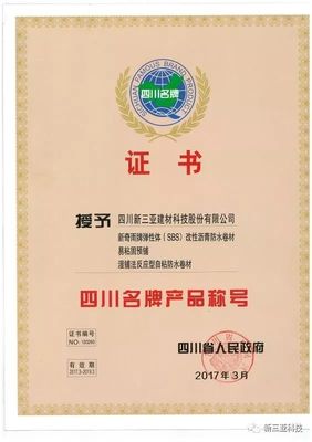 新三亞科技 技術(shù)深耕鑄就卓越，實(shí)至名歸榮膺“四川省名牌產(chǎn)品”稱號(hào)