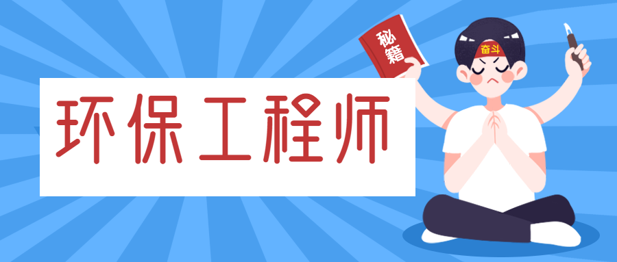 注冊環保工程師掛靠價格分析 一年多少錢值得重視？